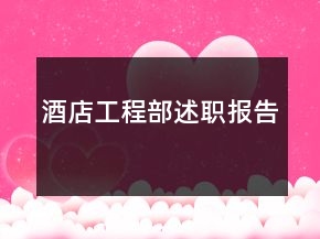 酒店工程部述職報(bào)告
