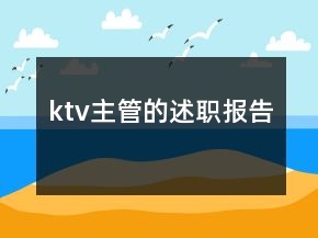 ktv主管的述職報(bào)告