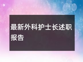 最新外科護士長述職報告