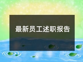最新員工述職報告