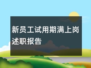 新員工試用期滿上崗述職報告