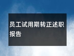 員工試用期轉(zhuǎn)正述職報告