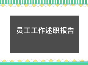 員工工作述職報(bào)告