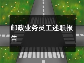 郵政業(yè)務(wù)員工述職報告