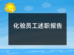 化驗員工述職報告