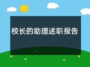 校長的助理述職報告