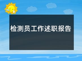 檢測員工作述職報告