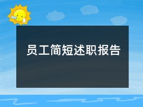 員工簡(jiǎn)短述職報(bào)告