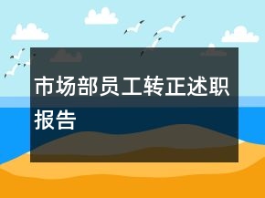 市場部員工轉正述職報告