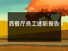 西餐廳員工述職報(bào)告