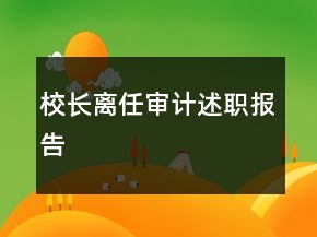 校長離任審計述職報告