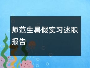 師范生暑假實(shí)習(xí)述職報(bào)告