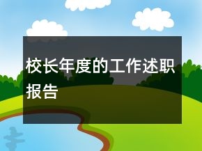 校長(zhǎng)年度的工作述職報(bào)告