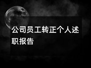 公司員工轉(zhuǎn)正個人述職報告
