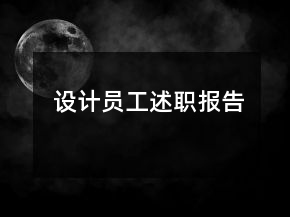 設(shè)計(jì)員工述職報(bào)告
