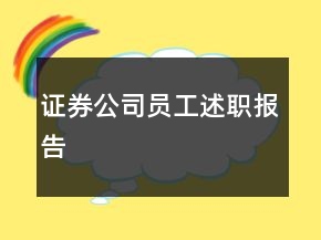 證券公司員工述職報告