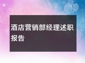 酒店營銷部經(jīng)理述職報告