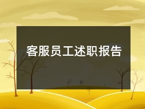 客服員工述職報告