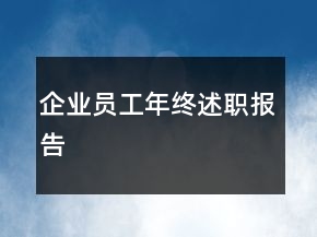 企業(yè)員工年終述職報(bào)告