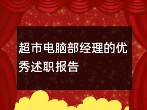 超市電腦部經(jīng)理的優(yōu)秀述職報(bào)告