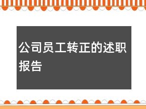 公司員工轉(zhuǎn)正的述職報(bào)告