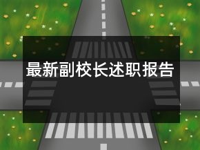 最新副校長述職報告