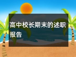 高中校長期末的述職報告
