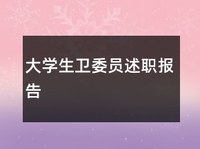 大學(xué)生衛(wèi)委員述職報(bào)告