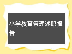 小學(xué)教育管理述職報告