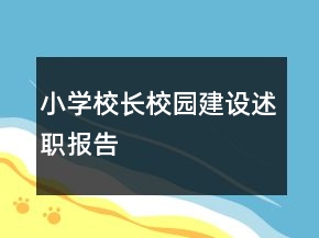 小學(xué)校長(zhǎng)校園建設(shè)述職報(bào)告