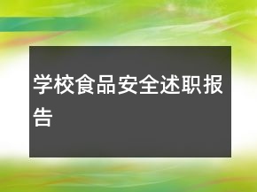 學(xué)校食品安全述職報告