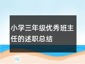 小學(xué)三年級(jí)優(yōu)秀班主任的述職總結(jié)