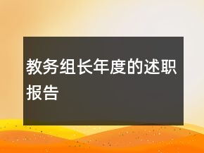 教務(wù)組長年度的述職報(bào)告