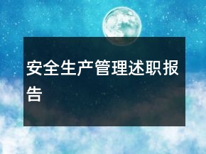 安全生產(chǎn)管理述職報(bào)告