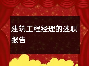 建筑工程經理的述職報告