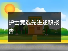 護(hù)士競(jìng)選先進(jìn)述職報(bào)告