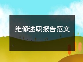 維修述職報(bào)告范文