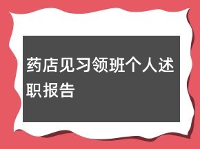 藥店見習(xí)領(lǐng)班個(gè)人述職報(bào)告