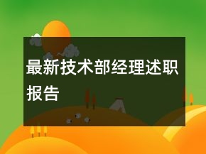 最新技術(shù)部經(jīng)理述職報(bào)告
