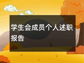 學(xué)生會成員個人述職報告