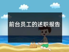 前臺(tái)員工的述職報(bào)告