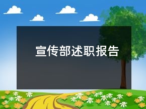 宣傳部述職報(bào)告