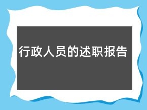 行政人員的述職報告