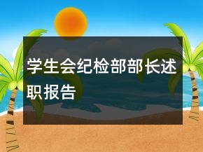 學(xué)生會紀(jì)檢部部長述職報(bào)告