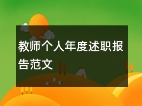 教師個人年度述職報告范文