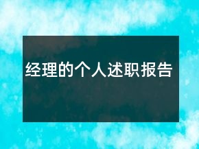 經(jīng)理的個(gè)人述職報(bào)告
