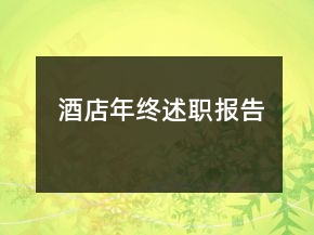 酒店年終述職報(bào)告