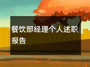 餐飲部經(jīng)理個人述職報告