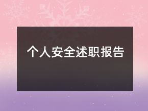 個人安全述職報告