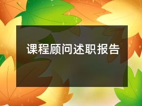 課程顧問(wèn)述職報(bào)告